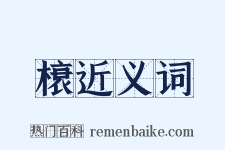 榱近义词是什么意思的图片